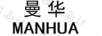 曼華