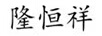 隆恒祥