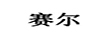 賽爾