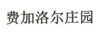 費(fèi)加洛爾莊園
