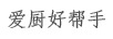 愛廚好幫手