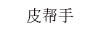 皮幫手