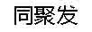 同聚發(fā)