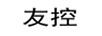 友控