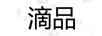 滴品