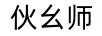伙幺師