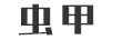 蟲(chóng)甲