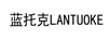 藍托克