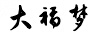 大福夢(mèng)
