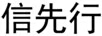 信先行