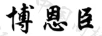 博恩臣