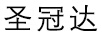 圣冠達(dá)