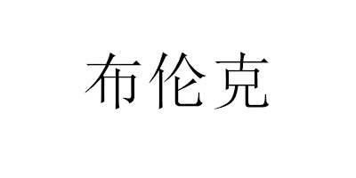 布倫克
