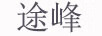 途峰