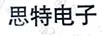思特電子