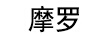 摩羅