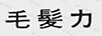 毛發(fā)力