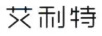 艾利特