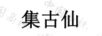 集古仙