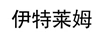 伊特萊姆