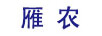 雁農