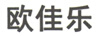 歐佳樂(lè )