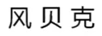 風(fēng)貝克（WIND BAKER）