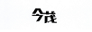 今茂
