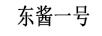 東醬一號