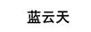 藍(lán)云天