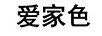 愛(ài)家色