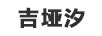吉埡汐