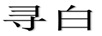 尋白