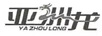 亞洲龍（YAZHOULONG）