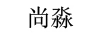 尚淼