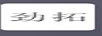 勁拓