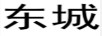 東城