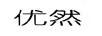 優(yōu)然