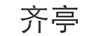 齊亭