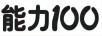 能力100