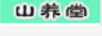 山養(yǎng)堂