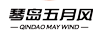 琴島五月風(fēng)（QINDAO MAY WIND）