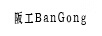 阪工（BanGong）