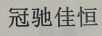 冠馳佳恒