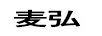 麥弘