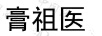 膏祖醫(yī)