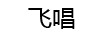 飛唱