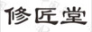 修匠堂