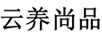 云養(yǎng)尚品