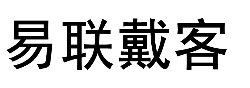 易聯(lián)戴客